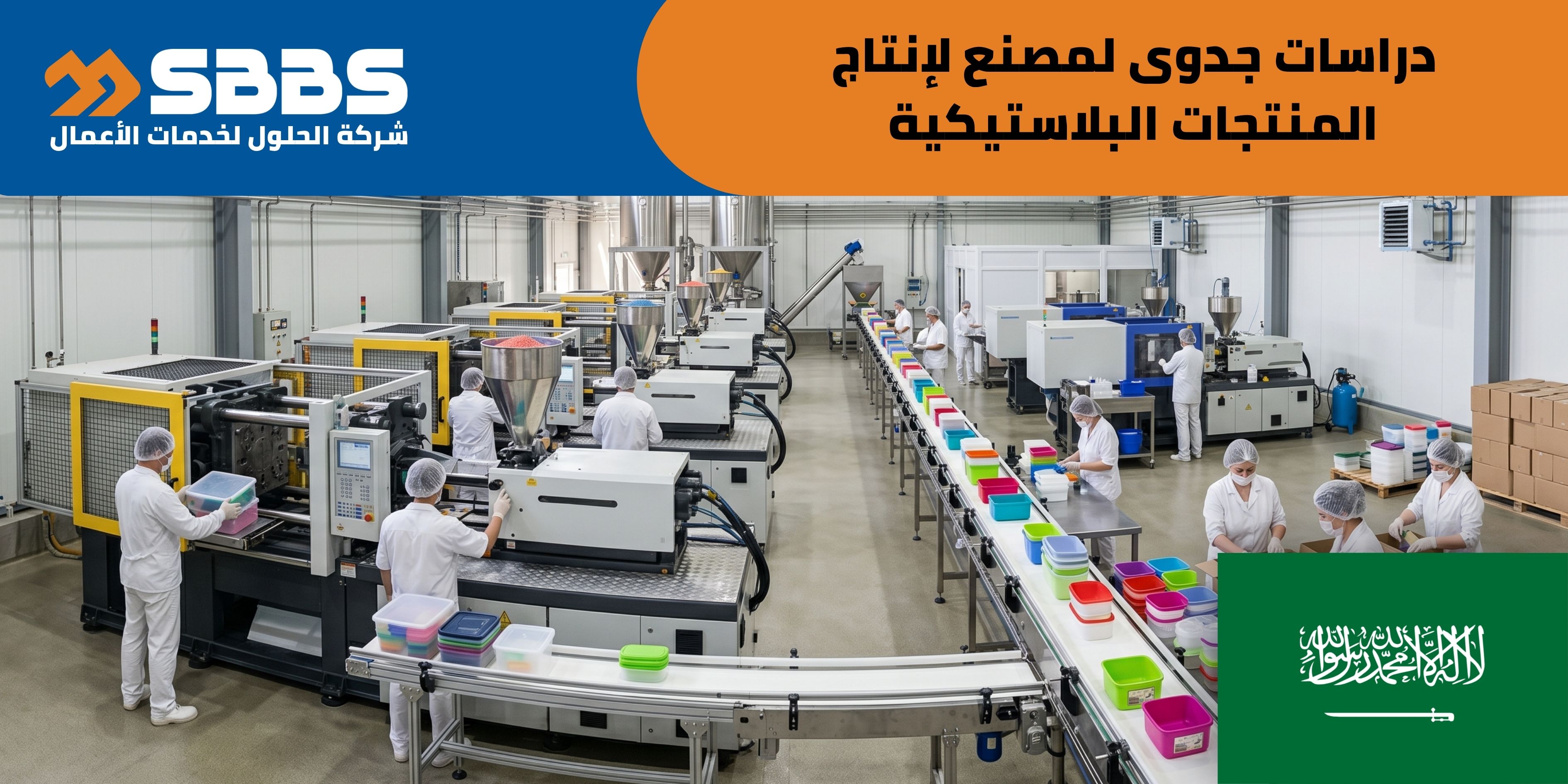 دراسة جدوى مصنع لإنتاج المنتجات البلاستيكية (السعودية 🇸🇦)